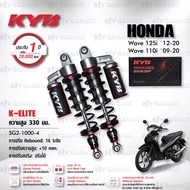 KYB โช๊คแก๊ส รุ่น K-Elite อัพเกรด Honda Wave110i ‘09-’20 / Wave125i ‘12-’20【 SG2-1000 】 โช้คหลังเวฟ1