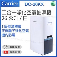 DC-26KX 2合1空氣淨化抽濕機 壓縮式抽濕機 26公升/日【香港行貨】