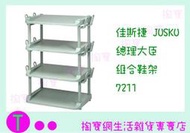 佳斯捷JUSKU 總理大臣 組合鞋架 7211 收納架/整理架 商品已含稅ㅏ掏寶ㅓ