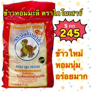 (ข้าวใหม่ 66/67) ข้าวตราไดโนเสาร์ ข้าวหอมมะลิแท้100%  ขนาด 5 kg