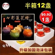 1 box of 12 pcs either 7 Colours Selection Smoke Free Ghee Lotus Lamp Candles (without box) - about 