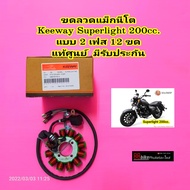 ขดลวดแม็กนีโต Keeway Superlight 200 cc.แท้ศูนย์ แบบ 2 เฟส มีรับประกัน ขดลวดจานไฟ แม็กนีโต มัดไฟ ฟิลค