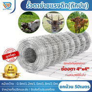 จัดส่งฟรี  รั้วตาข่ายถัก 4x4 (ยกม้วน30/50เมตร) ลวดตาข่าย ตาข่ายเหล็ก ตะแกรงเหล็ก ตาข่ายล้อมรั้วเหล็ก