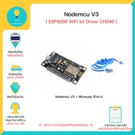 NodeMCU V3 ESP8266 WiFi Lua WIFI Module ESP8266  Arduino  บอร์ดพัฒนาโปรแกรม มี Wifi ในตัว มีของในไทย