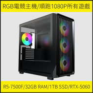 MONTECH RGB電競主機 R5-7500F/32GB RAM/1TB SSD/RTX-5060 順跑1080P所有遊戲 1TB SSD 32GB RAM Windows 11 RTX-5060 