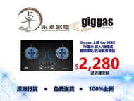 Giggas 德國上將 GA-9688 76厘米 嵌入 /座檯式 雙頭 煤氣/石油氣 煮食爐GA9688