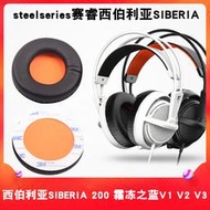 耳機 耳機套 耳罩 附件 適用于steelseries賽睿西伯利亞SIBERIA 200 V1 V2 V3耳機套海綿套S