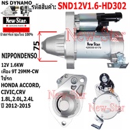 ไดสตาร์ท HONDA ACCORDCIVICCRV 1.8L2.0L2.4L ได ND 12V 1.6KW 9ฟัน ประกันโดย ร.ง.New-Star
