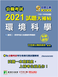 公職考試2021試題大補帖【環境科學(含環境科學概要)】(102~109年試題)(申論題型)[適用三等、四等/高考、普考、地方特考] (新品)