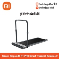 [ศูนย์ไทย] Xiaomi Kingsmith R1 PRO Smart Treadmill Foldable 2 (Global Version) เสี่ยวหมี่ ลู่วิ่งไฟฟ้า สามารถพับเก็บได้