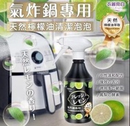 現貨 氣炸鍋專用清潔劑