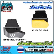 Starter Switch WAVE-110i/SCOOPY-I/CLICK/CLICK-I