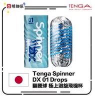 Tenga Spinner DX 01 Drops 翻騰球 極上迴旋飛機杯│自慰杯│重複使用飛機杯