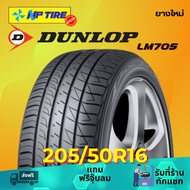 ยาง 205/50R16 DUNLOP LM705 ราคาต่อเส้น  ปี 2024