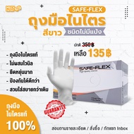 ถุงมือยางไนไตรแท้ 100% สีขาว  SAFE-FLEX  ชนิดไม่มีแป้ง 100 ชิ้น/กล่อง ยืดหยุ่นได้ดีมาก