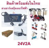 สายชาร์จ สกูตเตอร์ไฟฟ้า 24V 2A สายชาร์จแบตเตอรี่24V Charger for Electric Scooter สายชาร์จ 24 V อะแดปเตอร์ชาร์ต สกูตเตอร์ไฟฟ้า Adaptor Charger for Electric Scooter