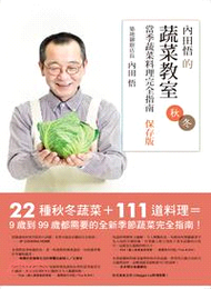 內田悟的蔬菜教室：當季蔬菜料理完全指南（保存版秋冬）