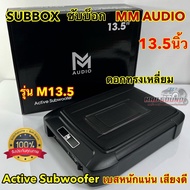 ซับบ๊อกSUBBOX เบสบ๊อก MM-AUDIO ขนาด8x12นิ้ว รุ่น M13.5 กำลังขับ2000วัตต์ ซับวูฟเฟอร์ ดอกทรงสี่เหลี่ย