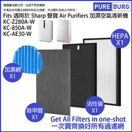旺角實店銷售 台灣 PureBurg 淨博 空氣清新機1套4件替換HEPA,活性碳濾網,除甲醛及加濕網 (sharp 適用 Z280A-W KC-850A-W KC-AE30-W)