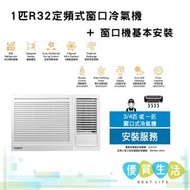 W09M5A 1匹R32 定頻式窗口冷氣機+ 窗口機基本安裝
