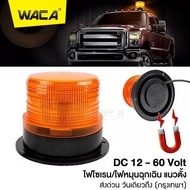 NEW WACA ไฟไซเรนติดหลังคา สีเหลือง DC 12-60Volt led high powerbeacon ไฟติดหลังคา ฐานแม่เหล็ก รุ่น 013A งานดีมาก ไฟไซเรน ไฟหมุนฉุกเฉิน ไฟติดบนหลังคา ไฟสปอร์ตไลท์ led 12v E50 2SA