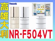 9@來電到府價@【高雄大利】Panasonic 國際 501L 六門冰箱 NR-F504VT ~專攻冷氣搭配裝潢設計