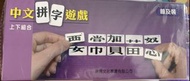 中文拼字遊戲