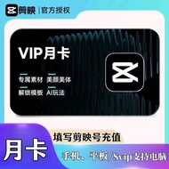 【充自己账号】剪映vip 剪映svip 充自己账号 月卡 周卡 （vip手机而已）（svip三端通用）