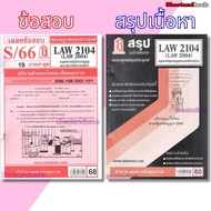 ชีทราม LAW2104,LAW2004 (LA 204) กฎหมายรัฐธรรมนูญและสถาบันการเมือง Sheetandbook