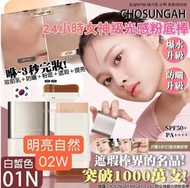 韓國 CHOSUNGAH MEGA FIT 24小時女神級光感粉底棒16g
