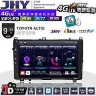 【JD汽車音響】JHY S系列 S16、S17、S19 TOYOTA ALTIS 17~18 9.35吋 安卓主機