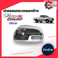 ฝาครอบกระจกมองข้างวีโก้ แชมป์   Toyota vigo champ โครเมี่ยม (รุ่นมีไฟเลี้ยวกระจก)