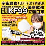 Dr’s Wisdom KF99四層立體防護口罩 (1盒50片)