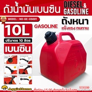 SEAFLO/ROWEL แกลลอน (มีตัวเลือก SFGT-10-0-C / NO-GE-GS001 / NO-DE-DS001)  ขนาด 10ลิตร  เชื้อเพลิง ช่