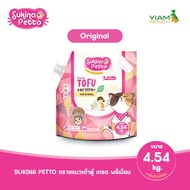 (ลดเพิ่ม 30.-) SUKINA PETTO Premium Tofu Cat Litter (ซุกินะ เพ็ทโตะ ทรายแมวเต้าหู้ เกรด พรีเมียม) ขน