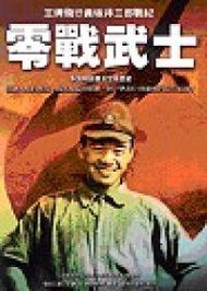零戰武士：王牌飛行員坂井三郎戰紀