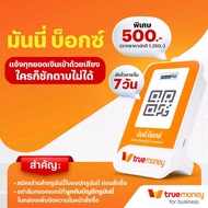 มันนี่ บ็อกซ์ Money Box [ราคาเฉพาะค่าเครื่อง] ลำโพงแจ้งเตือนยอดเงินเข้าผ่าน คิวอาร์ พร้อมเพย์ (QR Pr