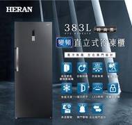 新上市~《台南586家電館》HERAN禾聯 383L 變頻風冷無霜直立式冷凍櫃【HFZ-B3862FV】