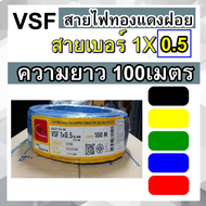 Thai Union  สายไฟทองแดงฝอย THW(F) VSF 1X 0.5 สายทองแดงฝอย ความยาว100เมตร  สายคอนโทรล  แมกเนติก ตู้MDB เลือกสีได้