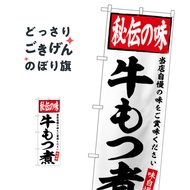 牛もつ煮 のぼり旗 SNB-6113 もつ煮・もつ煮込み