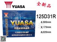 《電池商城》全新 湯淺 YUASA 加水汽車電池 125D31R(75D23R 80D23R加強)