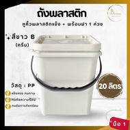 พร้อมส่งถังพลาสติก ถังปี๊บ ถังเหลี่ยม มือ 1 บรรจุ 20 ลิตร สีขาวB(ครีม) หูหิ้วพลาสติกสีดำแข็ง +ฝาล็อค