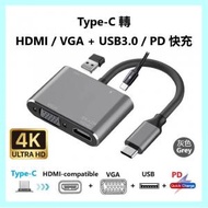 Type-C 4合1 轉 HDMI/VGA + USB3.0/PD 快充 (Type-C) 轉換器 (灰色) Hub/Adapter