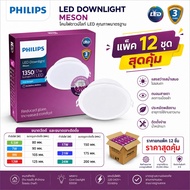 โคมไฟดาวไลท์ LED แบบฝังฝ้าเพดาน MESON 5.5W 7W 9W 13W 17W 21W 24W ยี่ห้อ ฟิลิปส์ PHILIPS ( Pack12 ชิ้