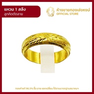 แหวนทองคำแท้ 1สลึง (3.79กรัม) [ลูกคิดตัดลาย] ราคาถูก ผู้หญิง ผู้ชาย พร้อมใบรับประกัน มาตรฐาน 96.5% ห้างขายทองเล่งหงษ์ เยาวราช