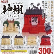 「芃芃玩具」轉蛋 扭蛋 隨時祈禱的神社吊飾  日式御守神棚 全5種 整套販售 貨號88003