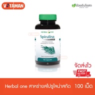 Herbal One Spirulina 100 Capsules เฮอร์บัลวัน สาหร่ายสไปรูไลน่า (1 กระปุก) อ้วยอันโอสถ