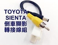 大新竹【阿勇的店】TOYOTA SIENTA 倒車顯影 倒車鏡頭專用線組 原廠預留PIN孔對接即可 另售專用鏡頭