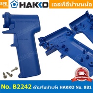 [ 1 ชิ้น ] B2242 ด้ามจับ Hakko B22422 B2242 for Hakko 981 ใช้สำหรับหัวแร้งปากกา รุ่น 981 Hakko 981 ใ