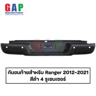 กันชนท้าย สำหรับ Ford Ranger ปี 2012 - 2021  กันชนท้าย สำหรับ เรนเจอร์ ตรงรุ่น พร้อมอุปกรณ์ขายึดติดต